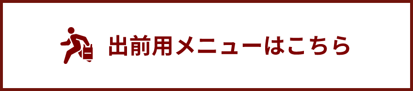 出前用メニューはこちら