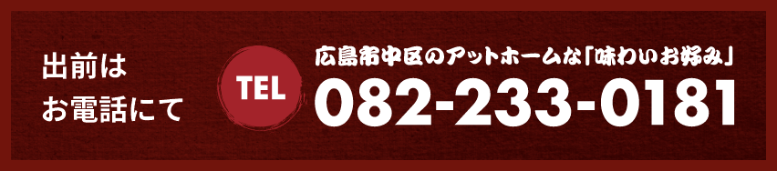 出前はお電話にて 広島市中区のアットホームな「味わいお好み」Tel082-233-0181