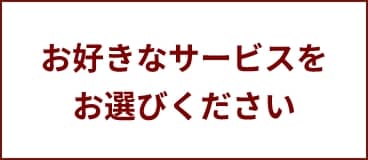 お好きなサービスをお選びください