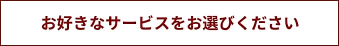 お好きなサービスをお選びください