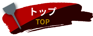 トップ TOP
