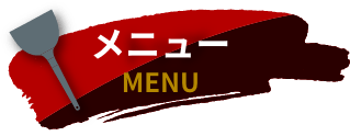 メニュー MENU