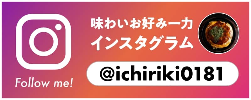 味わいお好み一力インスタグラム @ichiriki0181