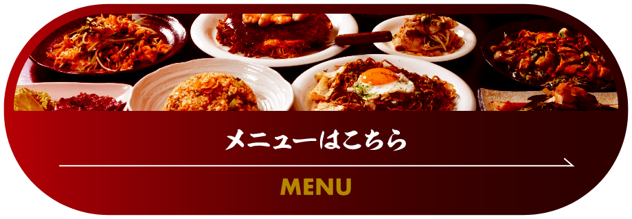 メニューはこちら