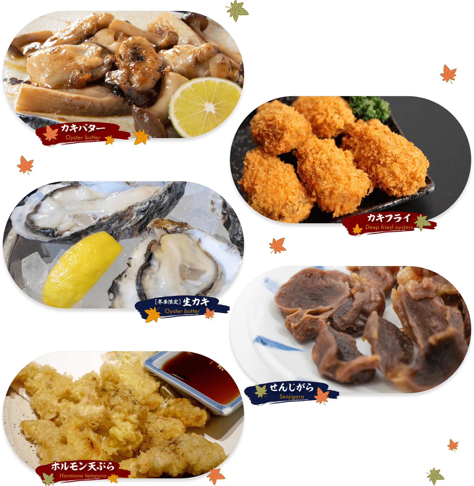 カキバター カキフライ 生カキ せんじがら ホルモン天ぷら