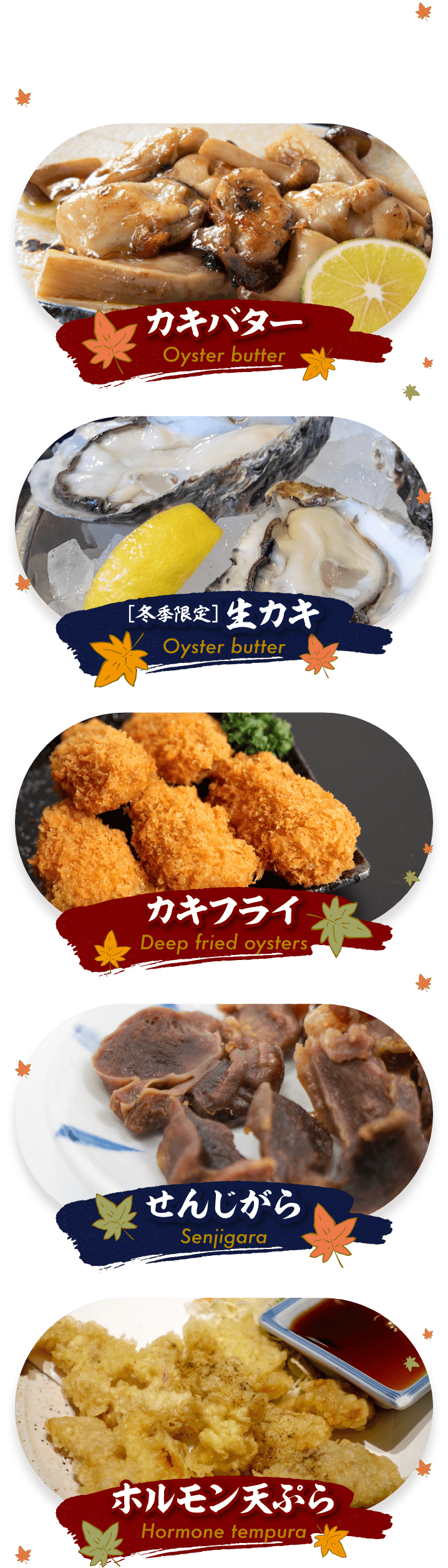 カキバター カキフライ 生カキ せんじがら ホルモン天ぷら