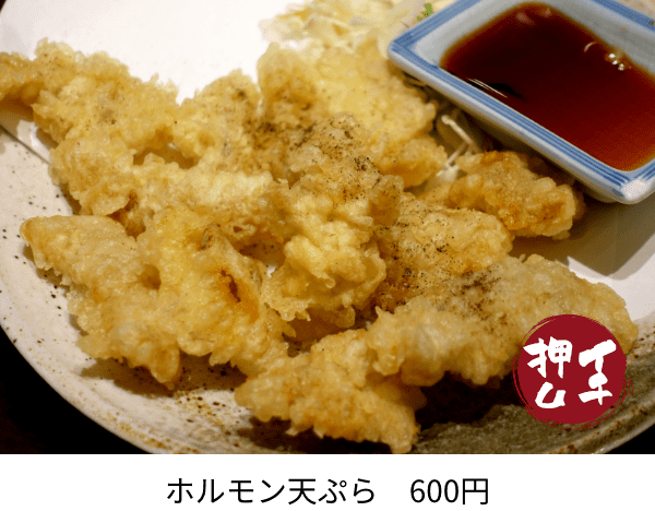 ホルモン天ぷら