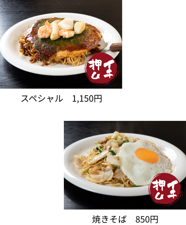 スペシャル 焼きそば